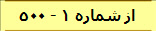 از شماره 1 - 500