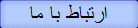 ارتباط با ما