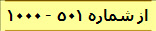 از شماره 501 - 1000 
