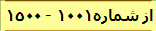  از شماره1001 - 1500